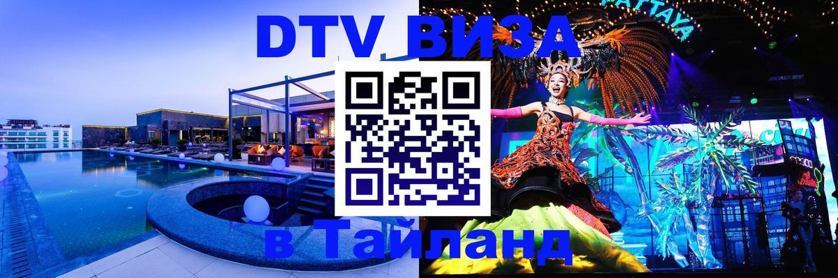 DTV (ДТВ) visa Таиланд 