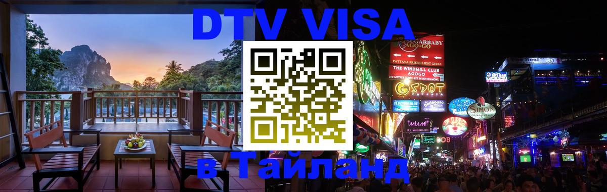 DTV Visa Thailand — прайс и условия, виза без дополнительных документов - 05.10.2025 