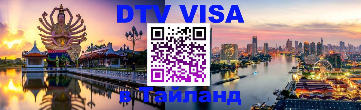 Долгосрочная виза DTV в Тайланд Аюттхая 