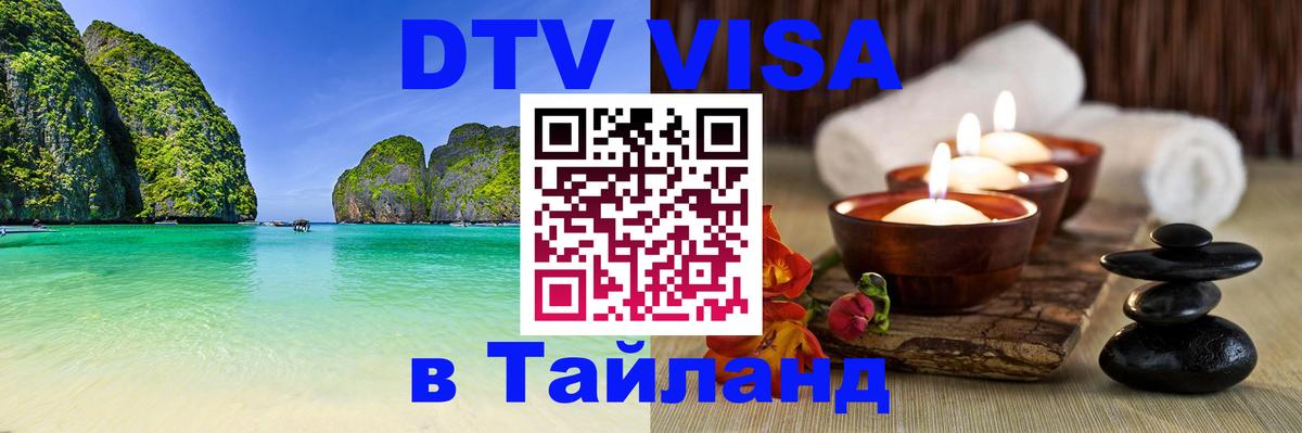 DTV Visa Thailand — прайс и условия, виза без дополнительных документов - 